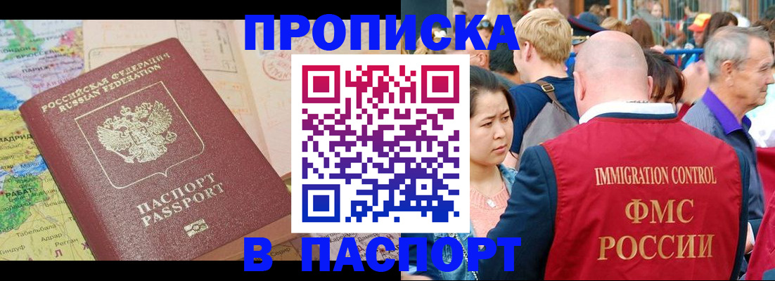 купить прописку в Читинской области